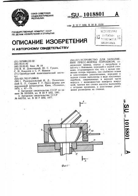Устройство для заполнения пресс-формы порошком (патент 1018801)