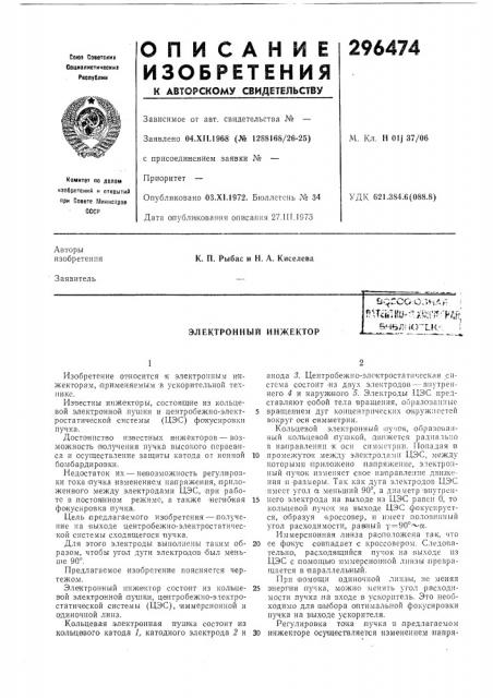 Электронный инжектор&--^. f^ 
