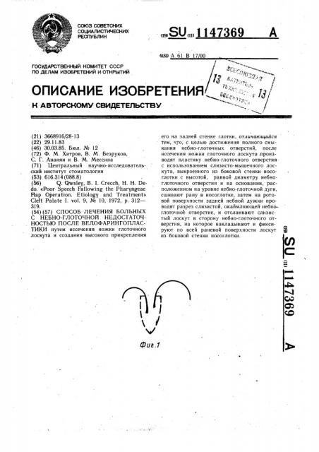 Способ лечения больных с небно-глоточной недостаточностью после велофарингопластики (патент 1147369)