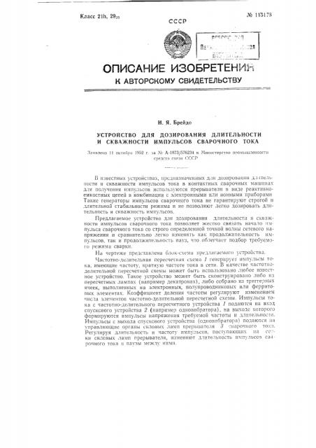 Устройство для дозирования длительности и скважности импульсов сварочного тока (патент 115178)