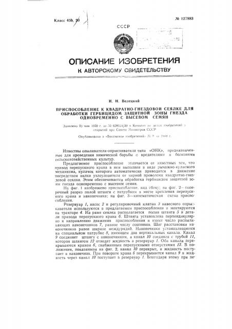 Приспособление к квадратно-гнездовой сеялке для обработки гербицидом защитной зоны гнезда (патент 127883)