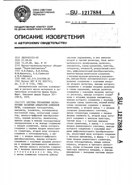 Система управления бесконусным засыпным аппаратом доменной печи (патент 1217884)