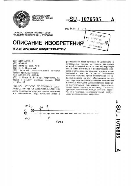 Способ получения цепной строчки на швейной машине (патент 1076505)