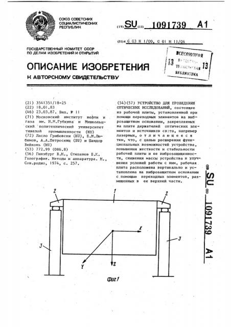 Устройство для проведения оптических исследований (патент 1091739)