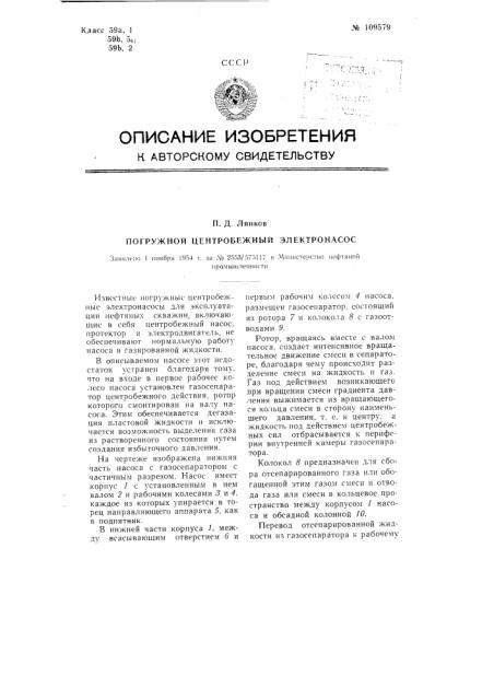 Погружной центробежный электронасос (патент 109579)