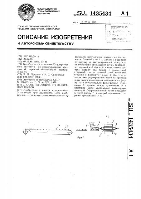 Способ изготовления паркетных щитов (патент 1435434)