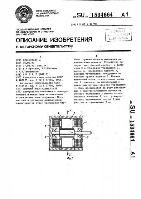 Шаговый электродвигатель (патент 1534664)