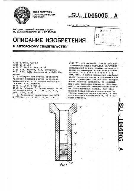 Погружаемый стакан для непрерывного литья сортовых заготовок (патент 1046005)