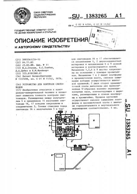 Устройство для контроля световодов (патент 1383265)