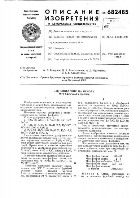 Удобрение на основе метафосфата калия (патент 682485)