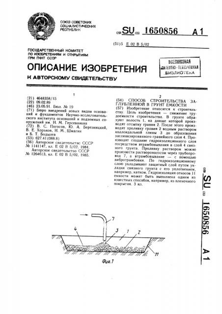 Способ строительства заглубленной в грунт емкости (патент 1650856)