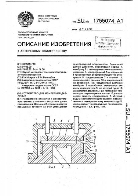 Устройство для измерения давления (патент 1755074)