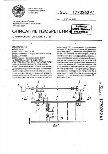 Устройство для укупорки тары навинчивающимися крышками (патент 1770262)