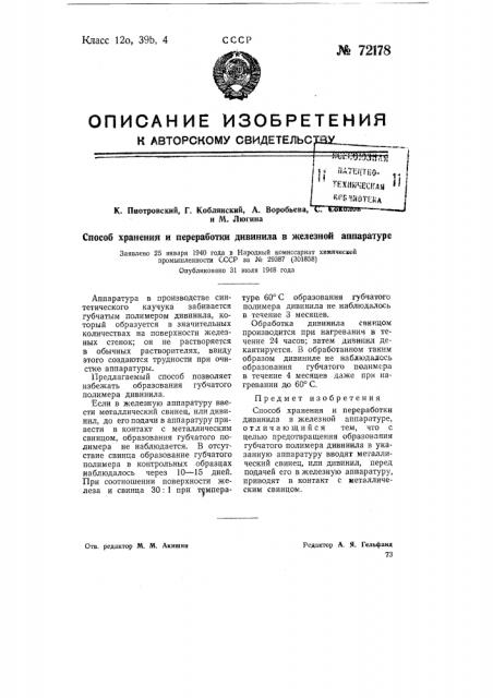 Способ хранения и переработки дивинила в железной аппаратуре (патент 72178)