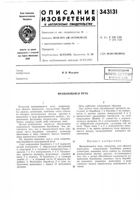 Вращающаяся печь (патент 343131)