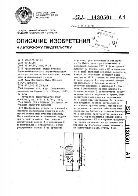 Муфта для ступенчатого цементирования обсадной колонны (патент 1430501)