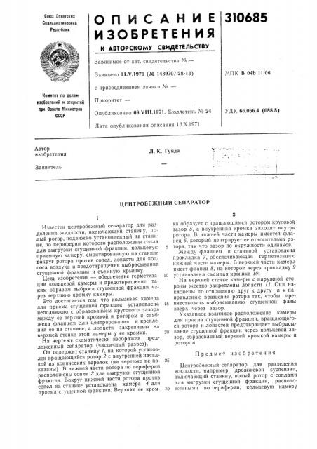 Центробежный сепаратор (патент 310685)