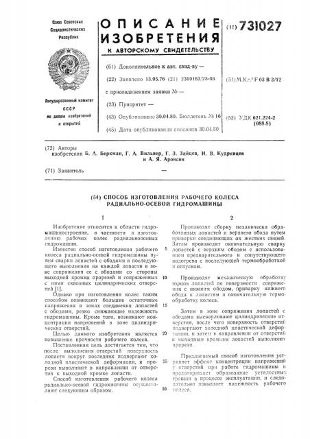 Способ изготовления рабочего колеса радиально-осевой гидромашины (патент 731027)