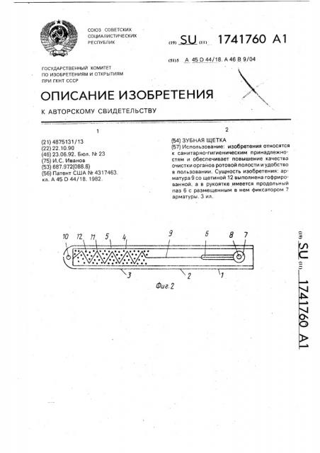 Зубная щетка (патент 1741760)