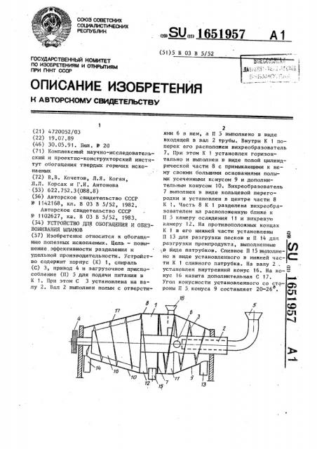 Устройство для обогащения и обезвоживания шламов (патент 1651957)