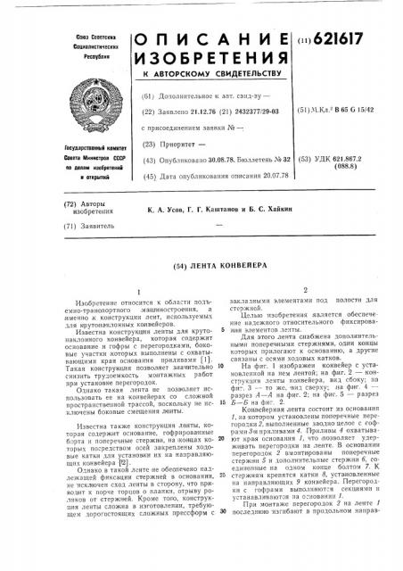 Лента конвейера (патент 621617)