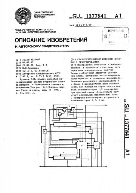 Стабилизированный источник питания с резервированием (патент 1377841)