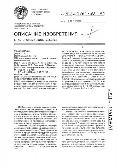 Способ получения гексаарилоксициклотрифосфазенов (патент 1761759)