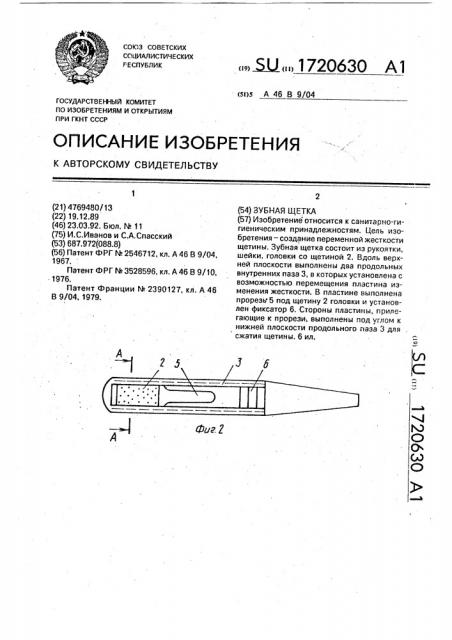 Зубная щетка (патент 1720630)