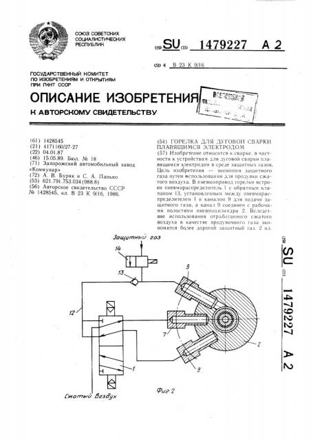 Горелка для дуговой сварки плавящимся электродом (патент 1479227)