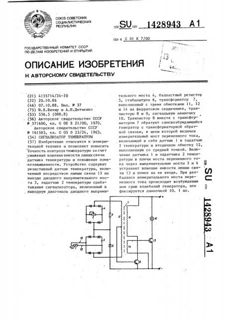 Сигнализатор температуры (патент 1428943)