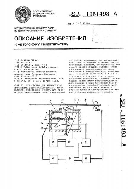 Устройство для жидкостного проявления электростатического изображения (патент 1051493)