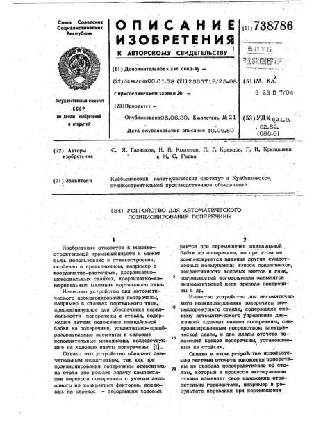 Устройство для автоматического позиционирования поперечины (патент 738786)