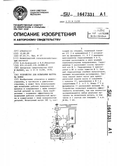 Устройство для испытания шатуна на износ (патент 1647331)