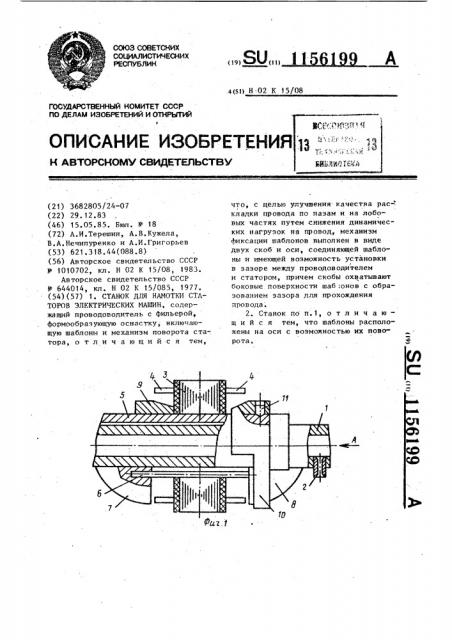 Станок для намотки статоров электрических машин (патент 1156199)