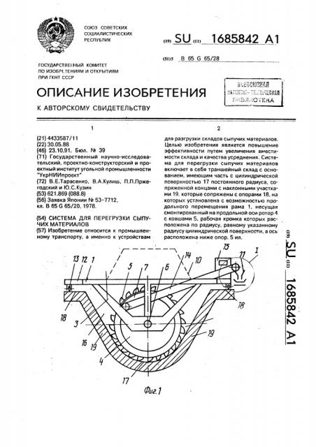 Система для перегрузки сыпучих материалов (патент 1685842)