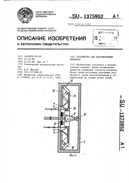 Устройство для центрирования объектов (патент 1375952)