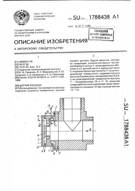 Датчик расхода (патент 1788438)