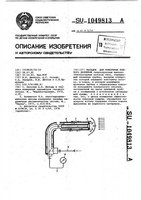 Насадок для измерения полного давления (патент 1049813)