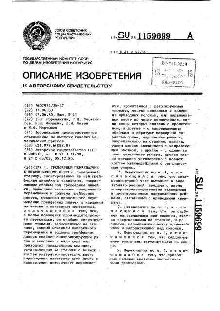 Грейферный перекладчик к штамповочному прессу (патент 1159699)