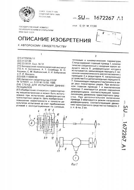 Стенд для испытания дифференциалов (патент 1672267)