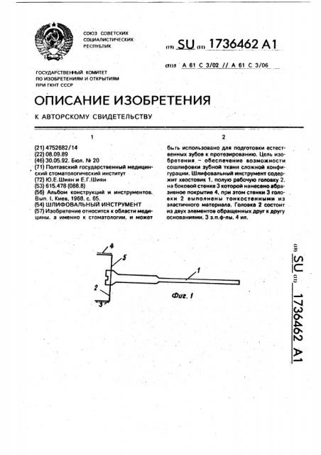 Шлифовальный инструмент (патент 1736462)