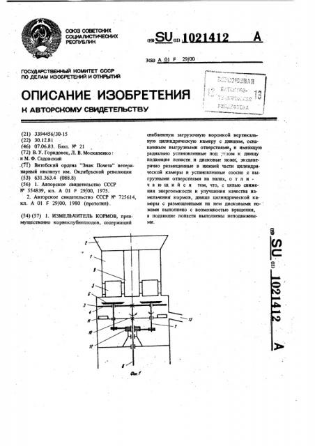 Измельчитель кормов (патент 1021412)