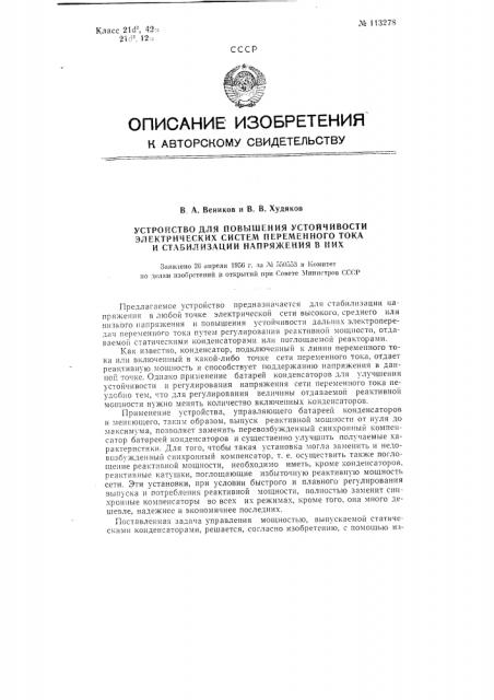 Устройство для повышения устойчивости электрических систем переменного тока и стабилизации напряжения в них (патент 113278)