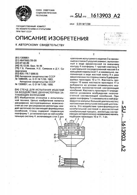 Стенд для испытания изделий на воздействие двухчастотных затухающих колебаний (патент 1613903)