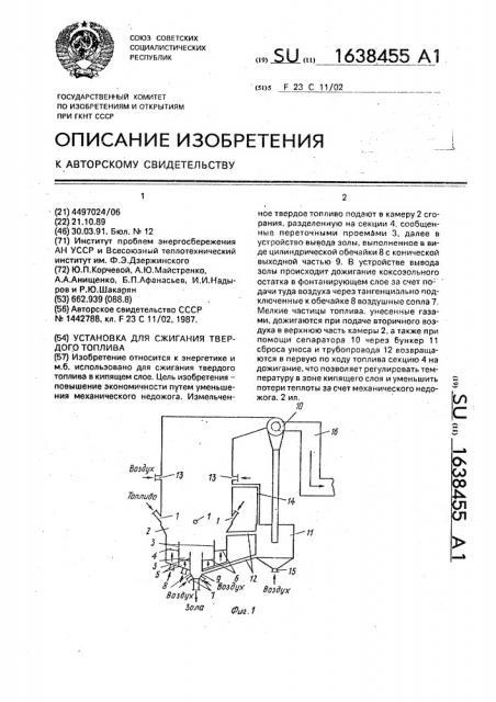 Установка для сжигания твердого топлива (патент 1638455)