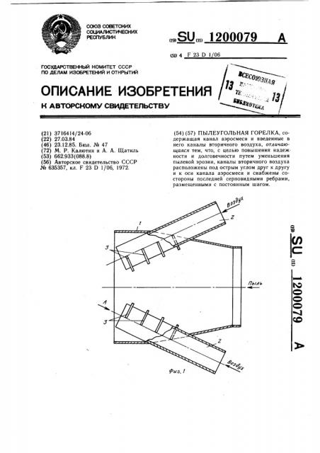 Пылеугольная горелка (патент 1200079)