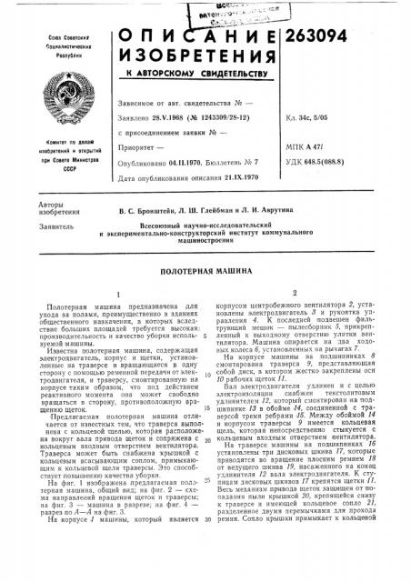 Полотерная машина (патент 263094)