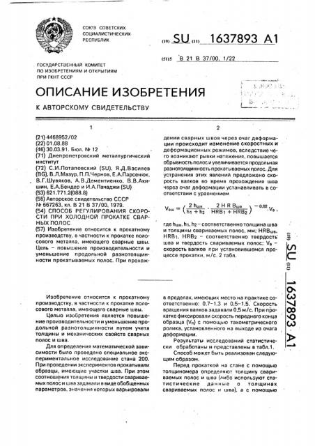 Способ регулирования скорости при холодной прокатке сварных полос (патент 1637893)