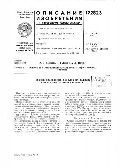 Способ извлечения фенолов из водных или углеводородных растворовbczc <?» ratjiitiiti • •••„ (патент 172823)