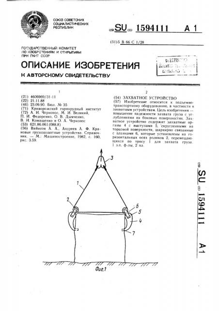 Захватное устройство (патент 1594111)